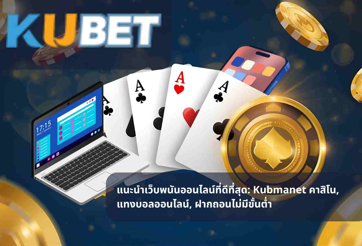 แนะนำเว็บพนันออนไลน์ที่ดีที่สุด: Kubmanet คาสิโน, แทงบอลออนไลน์, ฝากถอนไม่มีขั้นต่ำ